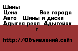 Шины bridgestone potenza s 2 › Цена ­ 3 000 - Все города Авто » Шины и диски   . Адыгея респ.,Адыгейск г.